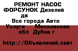РЕМОНТ НАСОС ФОРСУНОК Дизелей Volvo FH12 (дв. D12A, D12C, D12D) - Все города Авто » Услуги   . Московская обл.,Дубна г.